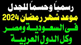 تأكيد موعد شهر رمضان 2024 🔥 موعد اول أيام رمضان 1445 في السعودية وكل الدول 🔥 فاتح شهر رمضان 2024 [upl. by Petula]