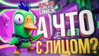 Goose Goose Duck А ЧТО С ЛИЦОМ  НОВЫЙ РЕЖИМ СОВЫ [upl. by Leighland70]