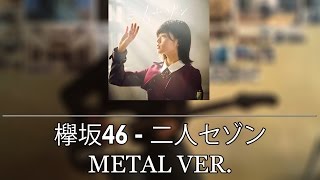 欅坂46 Keyakizaka46  Futari Sezon Metal Ver [upl. by Anirrehs]