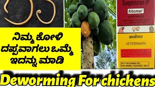 ಜಂತುಹುಳು ನಿರ್ವಹಣೆ ಬಗ್ಗೆ ಸಂಪೂರ್ಣ ಮಾಹಿತಿ De warming in chickenನಾಟಿ ಕೋಳಿ ಸಾಕಾಣಿಕೆ Nati koli Farming [upl. by Nosrej]