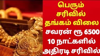 15082024  சற்றுமுன் அதிரடியாக இறங்கிய தங்கம் விலை  gold rate  goldratetoday  gold price tamil [upl. by Akeemaj310]