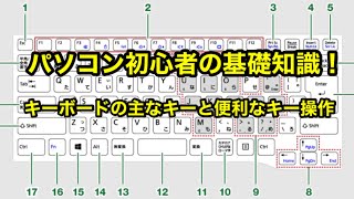 パソコン初心者基礎知識！3分でわかる。キーボードの 主なキーの役割・使い方 編 [upl. by Capriola]