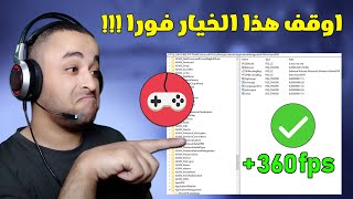 اوقف هذا الخيار فورا لتسريع الألعاب وحل مشكلة هبوط الفريمات 🔧 [upl. by Feledy866]