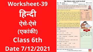 Worksheet 39 Hindi class 6 7122021  Hindi class 6  Hindi worksheet 39 [upl. by Ayek]