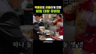 비빔밥에 미쳐 개명까지 한 비빔 대왕님 흑백요리사 백종원 안성재 넷플릭스 유비빔 비빔대왕 netflix [upl. by Aljan]