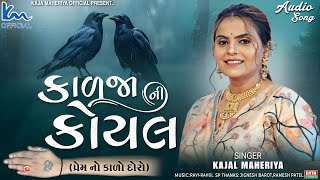 Kajal Maheriya  Kadja Ni Koyal  2024 New Gujarati Song  Audio Song‪KMDIGITAL [upl. by Iblok]