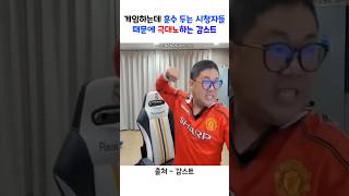 시청자들 때문에 빡쳐서 샷건 치는 감스트 [upl. by Gnoy]