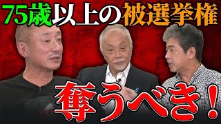 運転免許証だと取り上げるのに･･･年寄りばかりの選挙候補者に苦言を呈す。 [upl. by Jobina]