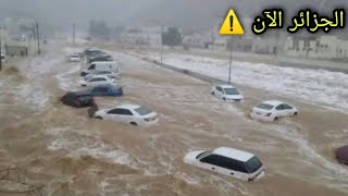 فيضانات قوية تجتاح ولاية عين الصفراء بالجزائر اليوم  شاهد السيول الجارفة ⛈️⛈️⛈️ [upl. by Akinoj]