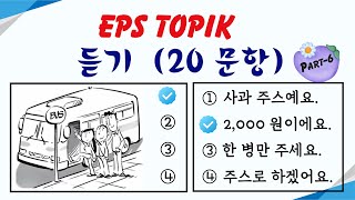 EPS TOPIK Listening Test 20232024 Model Questions Auto Fill Answers Exam  듣기 문제 Part 6 [upl. by Gladine]