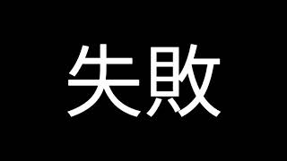 失敗音效 YouTuber常用素材 綜藝篇 [upl. by Ahsekram]