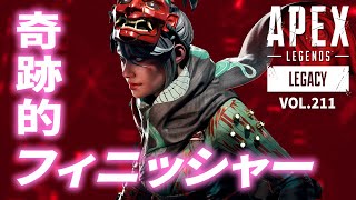 奇跡的なタイミングのフィニッシャー集！ 他 エーペックスレジェンズのおもしろ＆カッコイイ！クリップ集 VOL211【APEX LEGENDSPCPS4switch】 [upl. by Suolevram]