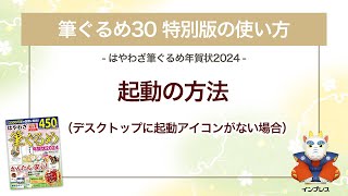 ＜筆ぐるめ30 特別版の使い方 4＞起動の方法（デスクトップに起動アイコンなし） 『はやわざ筆ぐるめ年賀状 2024』 [upl. by Anitsrik928]