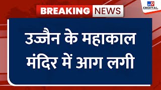 Ujjain Mahakal महाकाल मंदिर में भस्म आरती के दौरान गर्भगृह में लगी आग पुजारी सहित 13 लोग झुलसे [upl. by Renat901]