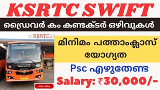 Ksrtc  Swift ൽ ഡ്രൈവർ കം കണ്ടക്ടർ ഒഴിവുകൾമിനിമം പത്താം ക്ലാസ്സ്‌ യോഗ്യത  KSRTC SWIFT JOB VACANCY [upl. by Diskin725]