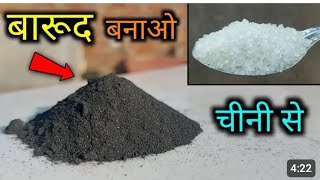 Gun powder Barud kaise banaye  home made gun powder चीनी से घन पाउडर बारुद कैसे बनाएं [upl. by Archibold]