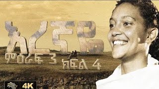 እረኛዬ ምዕራፍ 3 ክፍል 4  Eregnaye Season 3 Ep 4 Arts Tv World [upl. by Sarita769]