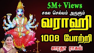 Vaarahi 1008 pottri  வாராஹி 1008 போற்றி  Saradha Raaghav [upl. by Denae998]