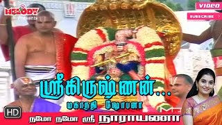 Sri Krishnan  Namo Namo Sri Narayana  Perumal Song  Mahanadhi Shobana  ஸ்ரீ கிருஷ்ணன் [upl. by Islaen697]