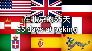 在北京的55天  各國版本55 Days at Peking  Countries Versions [upl. by Inalej]