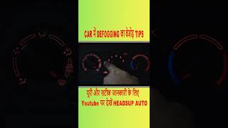 CAR में DEFFOGING का ये TIPS जान लें कभी नहीं होगी परेशानी  CAR DEFFOGING  HEADSUP AUTO  FOG [upl. by Zulaledairam]