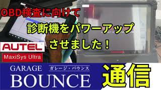 【ガレージバウンス通信】OBD検査にむけて診断機をパワーアップさせました！【車検・認証工場】 [upl. by Arbuckle]