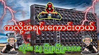 ထိုင်းdj မြူးမြူးလေး ကလို့အရမ်းကောင်းတယ်😍 [upl. by Atiruam642]