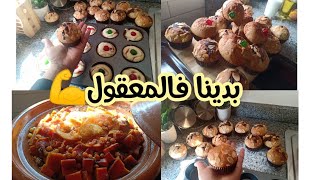 بغيتي كاب كيك يجيك طالع دخلي شوفي طريقتي،طاجين سواسا بالقرعة احمرا وليمون يا سلام [upl. by Ahsirahc]