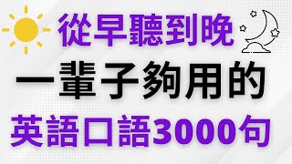 從早聽到晚！這一輩子夠用的英語口語3000句 美式英語  英語學習 英語會話 英語發音 英語 英語聽力 美式英文 英文 學英文 [upl. by Dib]