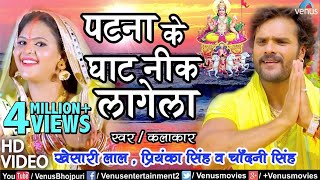 Khesari Lal Yadav का सबसे हिट छठ गीत VIDEO  Patna Ke Ghat Nik Lagela  Bhojpuri Chhath Song [upl. by Rimola]