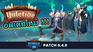 Battlerite Royale ไทย  อัพเดทใหม่มันโคตรสุดๆ  NEW UPDATES THAI [upl. by Cordova]