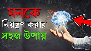 মনকে নিয়ন্ত্রন করার উপায়  How To Control Your Mind  প্রহেলিকা  Prohelika [upl. by Thema879]