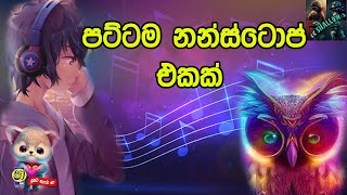 පට්ටම නන්ස්ටොප් එකක්pattama patta nonstop ekak [upl. by Erdnaet857]