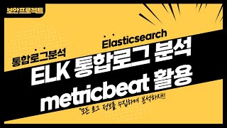 ELK 통합 로그 시스템에 metricbeat 설치하여 로그 모니터링 분석 [upl. by Sauveur]