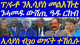 ብርጌድ ንሓመዱ ኣዲስ ምስ ሓለፍቲ ኤርትራን ኢትዮጵያን ከም ዝተራኸቡ ተገሊጹ።ሓይልታት ትግራይ ንኣላማጣ ተቖጻጺሮም።30 May 2024 [upl. by Eyssej111]