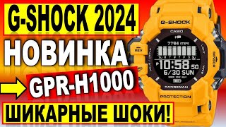 Шикарная новинка 2024 Casio GShock Rangeman GPRH1000  Какие часы купить в 2024  новости [upl. by Zigmund]