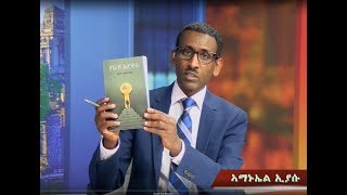 ATV ገምጋም መጽሓፍ  ሃገረይ ኤርትራ  ብ ሚር ፋይናንስ ነበር ኣቶ ብርሃነ ኣብርሀ  ኣቶ ጸጋይ ገሂወት ምስ ኣቶ ኣማኑኤል ጠዓመ  1ይ ክፋል [upl. by Haelem]