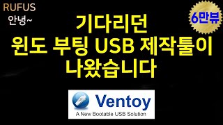 혁신적인 윈도 부팅 USB 제작툴이 나왔습니다 ventoy벤토이 리뷰 [upl. by Lymann]