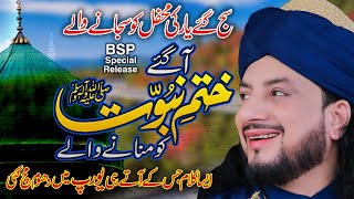 Aa Gaye Khatam e Nabuwat ko Manany Walay  آ گۓ ختمِ نبوت کو منانے والے  NEW KALAM 2023 [upl. by Silverstein]