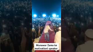 munawar Zama ke motivationl speaker अगरवीडियोअच्छीलगेतोहमारेचैनलकोसबस्क्राबजरूरकीजियेगा [upl. by Anuait]