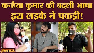 Kanhaiya Kumar पहले क्या कहते थे और अब क्या Bhagalpur के इस युवा ने बताया  Bihar Election 2020 [upl. by Bodwell848]