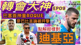 轉會大神EP09點解咁樣對迪基亞？巴塞簽神童ROQUE 麥巴比言論被抨擊文傑講波經090723 足球評論 廣東話 袁文傑 英超 意甲 德甲 沙特 西甲 [upl. by Yruama522]