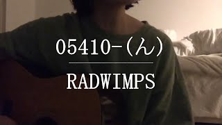 05410ん  RADWIMPS【Cover】 [upl. by Rainger]