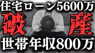 【住宅ローン】破産だろ…ペアローン5600万円を世帯年収800万で借りるのは地獄すぎる【注文住宅】【マイホーム】【新築一戸建て】 [upl. by Nimar138]