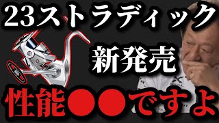 【村田基】23ストラディックの性能は●●ですよ【村田基切り抜き】 [upl. by Parsifal]