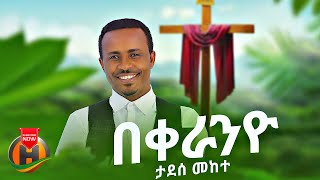 Tadese Mekete  Bekeranyo  በቀራንዮ  New Ethiopian Music 2023 Official Video [upl. by Serge]