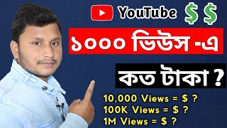 How Much Money Youtube Pay For 1000 Views in 2023 Bangla  Youtube Earning complete Detail Bengali [upl. by Anawak]