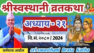 Swasthani Brata katha Episode 21  श्री स्वस्थानी व्रत कथा २०८० भाग २१  Swasthani Brata katha 2080 [upl. by Navillus554]