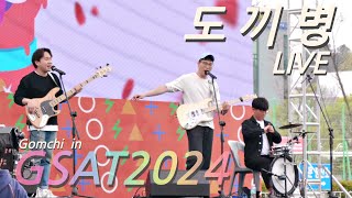 GSAT2024 밴드곰치 공연 도끼병 LIVE [upl. by Euqnom939]