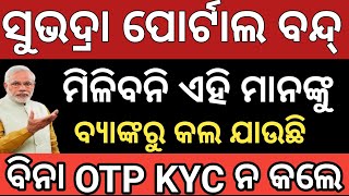 3 ଦିନ ପରେ ଶୁଭଦ୍ରା ଟଙ୍କା ✅ Subhadra yojana 1st installment list  Subhadra yojana e kyc Start [upl. by Mehalick484]